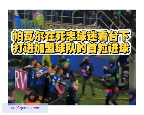 国际米兰携手死忠球迷组织共同庆祝联赛连胜辉煌成就