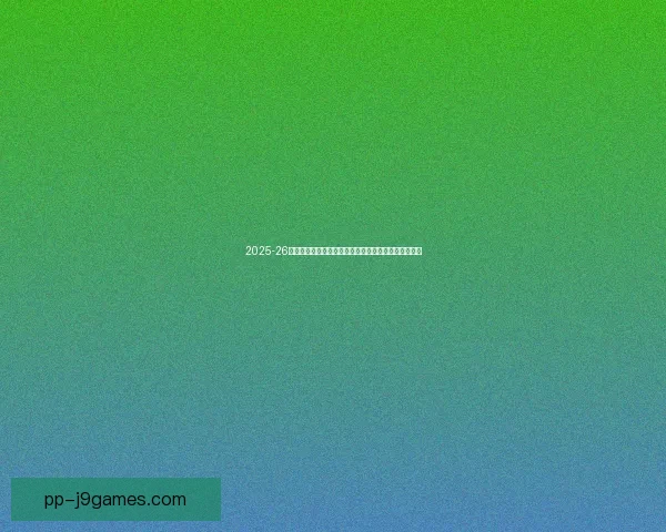 2025-26赛季意甲:孔蒂执教下那不勒斯展现强大胜率再创辉煌 2025-26赛季意甲:孔蒂执教下那不勒斯展现强大胜率再创辉煌